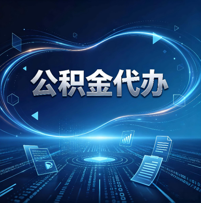 庆阳公积金代办：为什么自己办总感觉“没人告诉我这个”