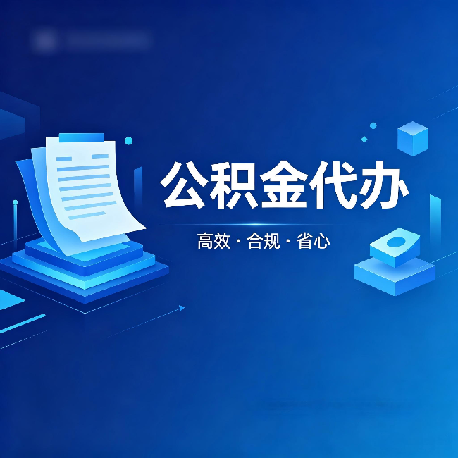 庆阳公积金代办：自己办被退回的几种常见原因