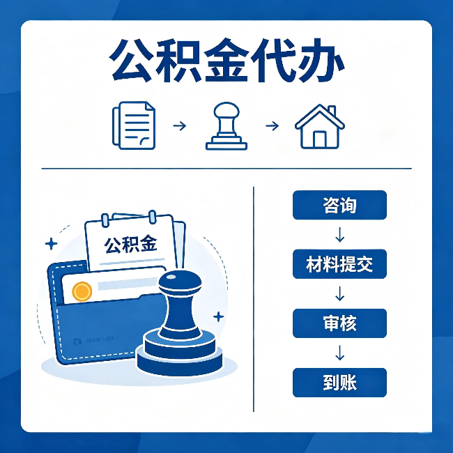 庆阳公积金代办：找代办之前，先做这三件事
