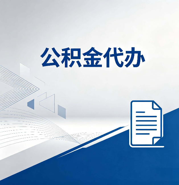 庆阳公积金代办：自己办和省钱，中间差了多少时间