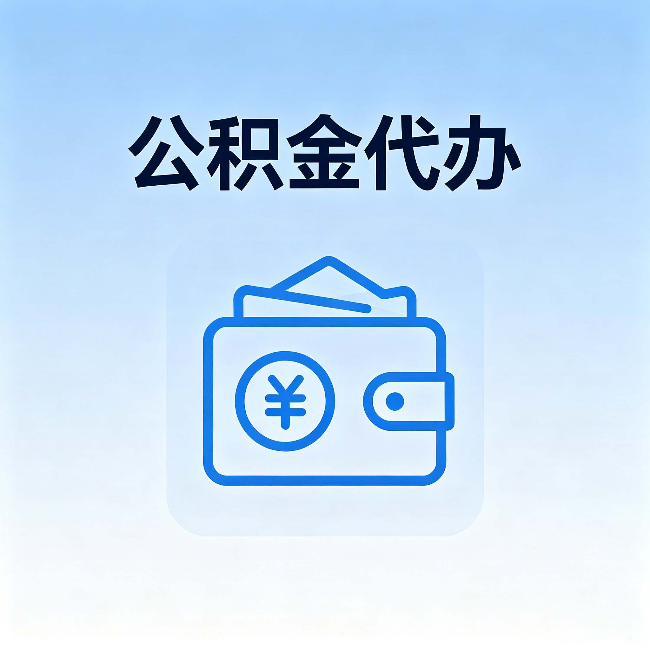 庆阳公积金代办：自己办理和找人办理，中间差了什么