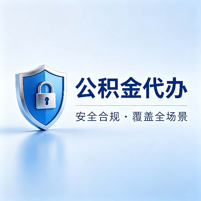庆阳公积金代办:十个常见问题,一次性回答