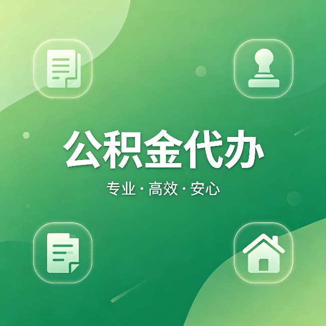 庆阳公积金代办:为什么有些人找人办了一次,就再也没自己办过