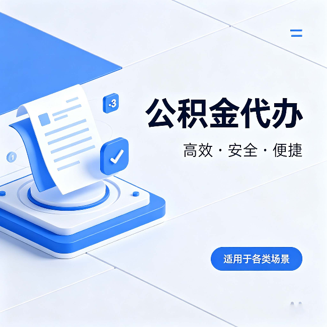 庆阳公积金代办:自己办和找人办的真实对比,一张表看懂