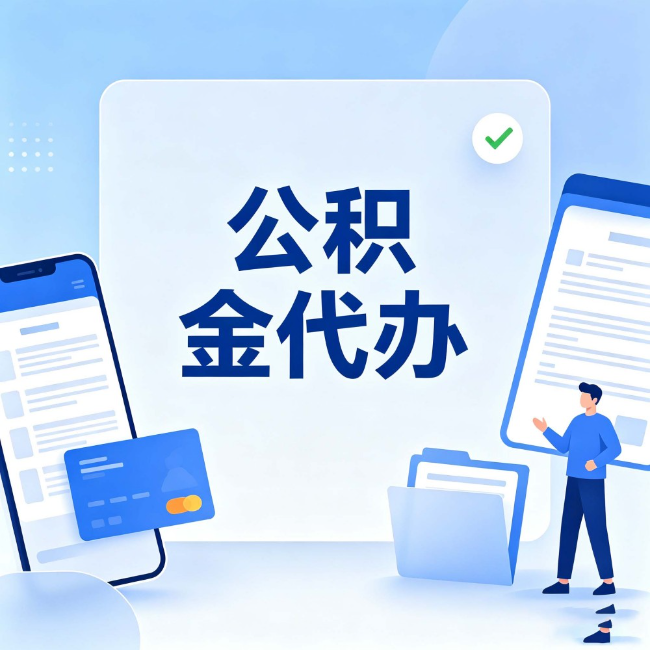 庆阳公积金代办:办业务时最怕遇到的五种情况