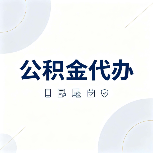 庆阳公积金代办:找代办之前,先搞清楚这几件事