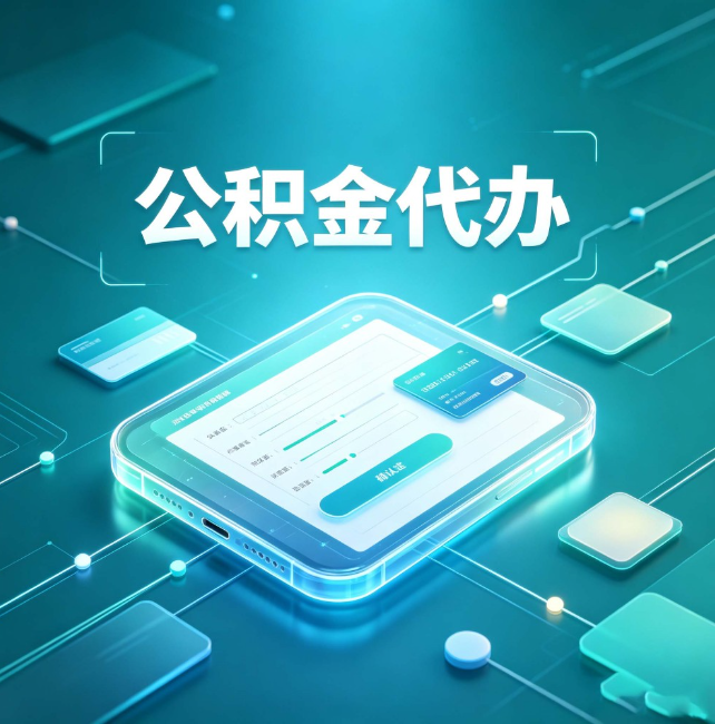 庆阳公积金代办:正规和不正规的区别