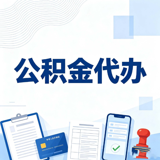 庆阳公积金代办：遇到这几种情况，自己硬办不如放手